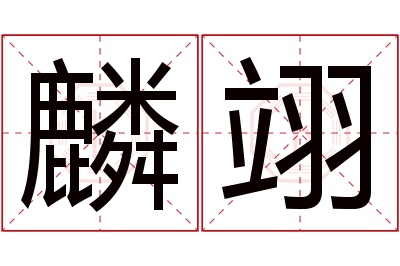 麟翊名字寓意