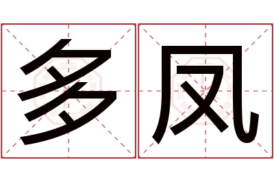 多凤名字寓意