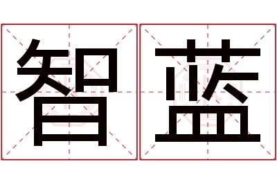 智蓝名字寓意