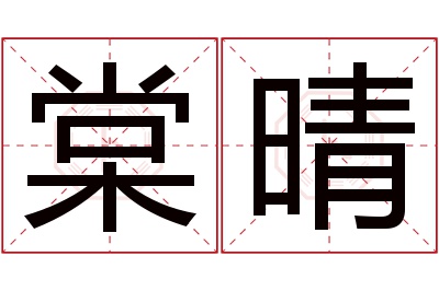 棠晴名字寓意