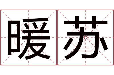 暖苏名字寓意