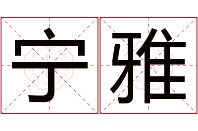 宁雅名字寓意