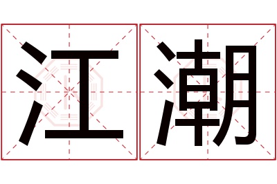 江潮名字寓意