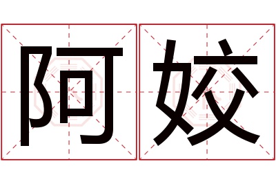 阿姣名字寓意