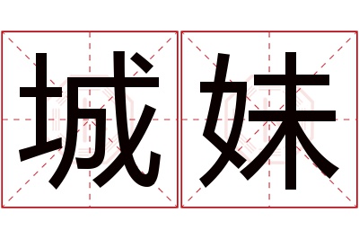 城妹名字寓意