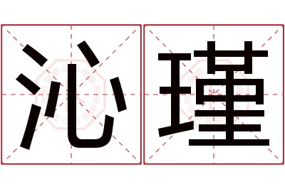 沁瑾名字寓意