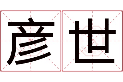 彦世名字寓意