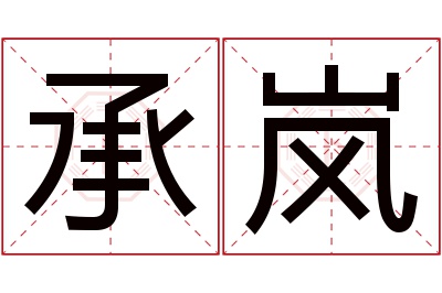 承岚名字寓意