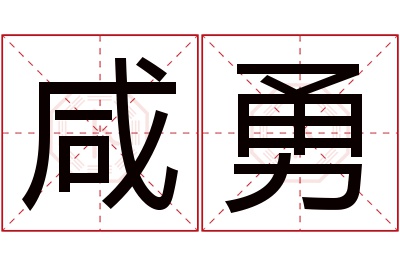 咸勇名字寓意