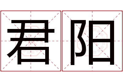 君阳名字寓意