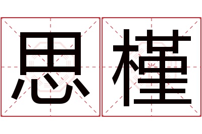 思槿名字寓意