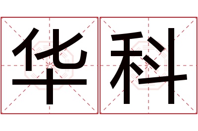 华科名字寓意