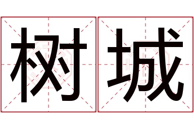 树城名字寓意