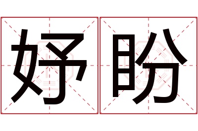 妤盼名字寓意