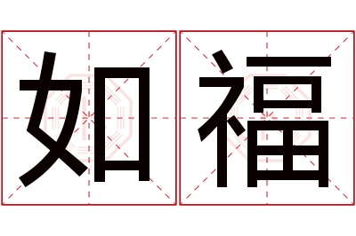 如福名字寓意