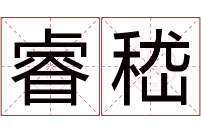 睿嵇名字寓意