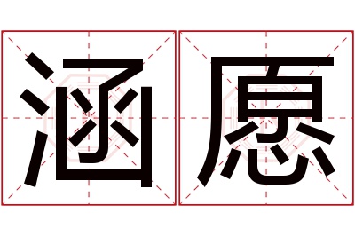 涵愿名字寓意