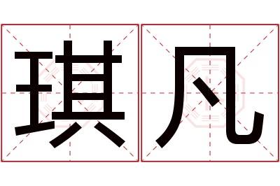 琪凡名字寓意