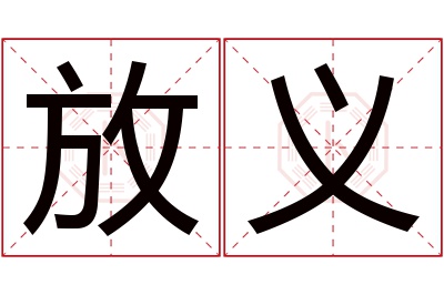 放义名字寓意