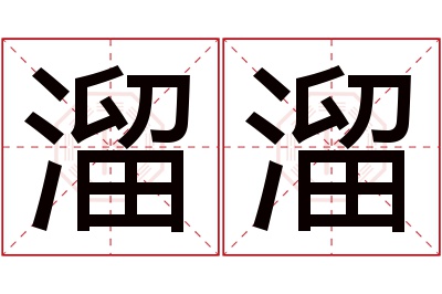 溜溜名字寓意