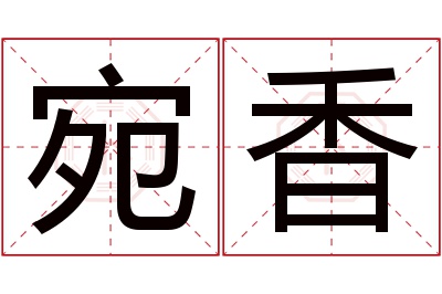 宛香名字寓意