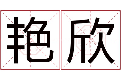 艳欣名字寓意