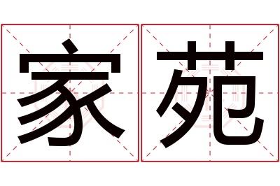 家苑名字寓意