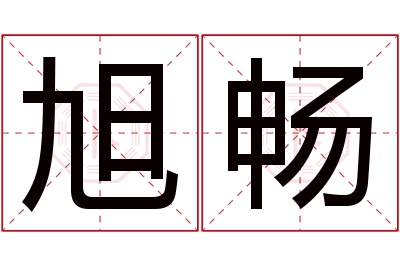 旭畅名字寓意