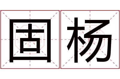 固杨名字寓意