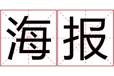 海报名字寓意