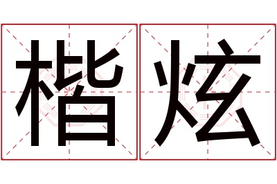 楷炫名字寓意