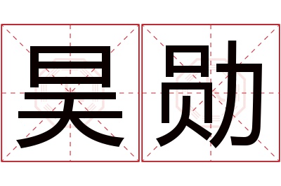 昊勋名字寓意