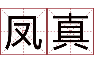 凤真名字寓意