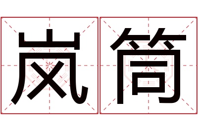 岚筒名字寓意