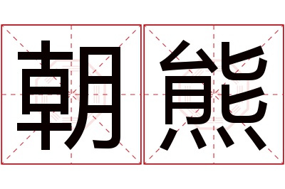 朝熊名字寓意