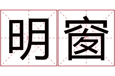 明窗名字寓意