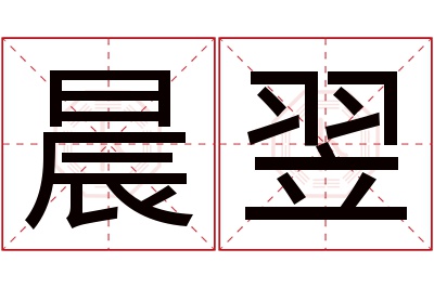 晨翌名字寓意