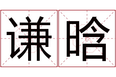 谦晗名字寓意