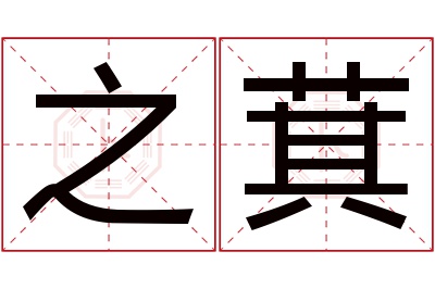 之萁名字寓意 之萁名字寓意