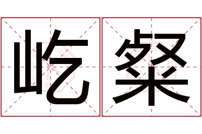 屹粲名字寓意