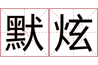 默炫名字寓意