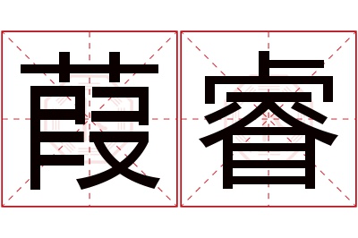 葭睿名字寓意