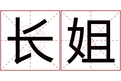 长姐名字寓意