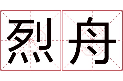 烈舟名字寓意