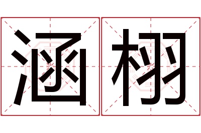 涵栩名字寓意