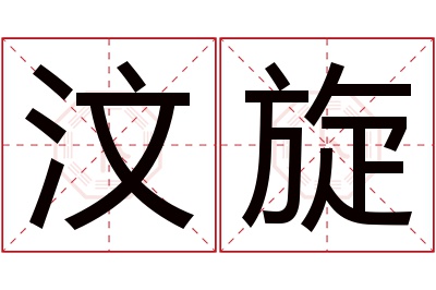 汶旋名字寓意