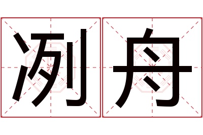 冽舟名字寓意