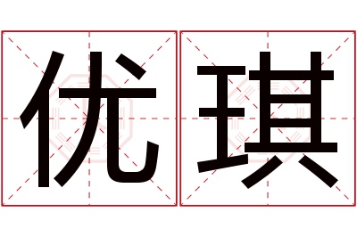 优琪名字寓意,优琪名字的含义 柚琪名字寓意