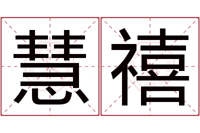 慧禧名字寓意