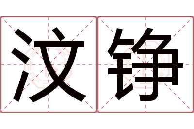 汶铮名字寓意